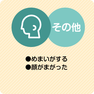 その他：めまいがする／顔がまがった