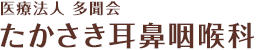 医療法人 多聞会 たかさき耳鼻咽喉科